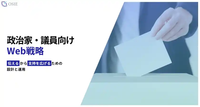 政治家・議員向けWeb戦略サービスを開始「伝える力」で支持を広げる設計と運用を支援