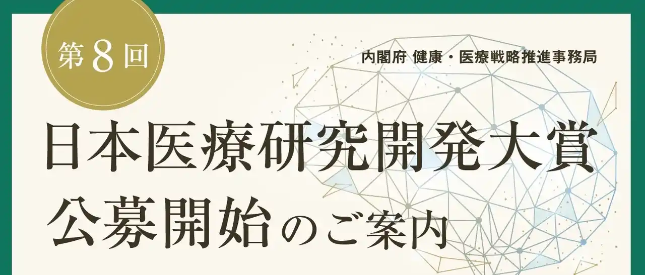 【株式会社三菱総合研究所】 「第８回日本医療研究開発大賞」の公募受付中【8/7（木）17:00締切】