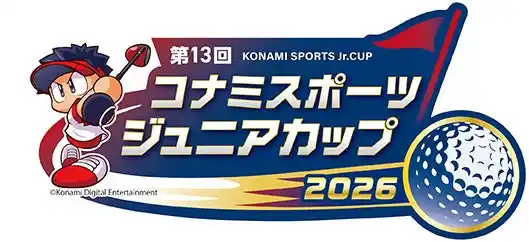 【コナミスポーツ株式会社】 ジュニアゴルフの全国大会「第13回 コナミスポーツ ジュニアカップ」