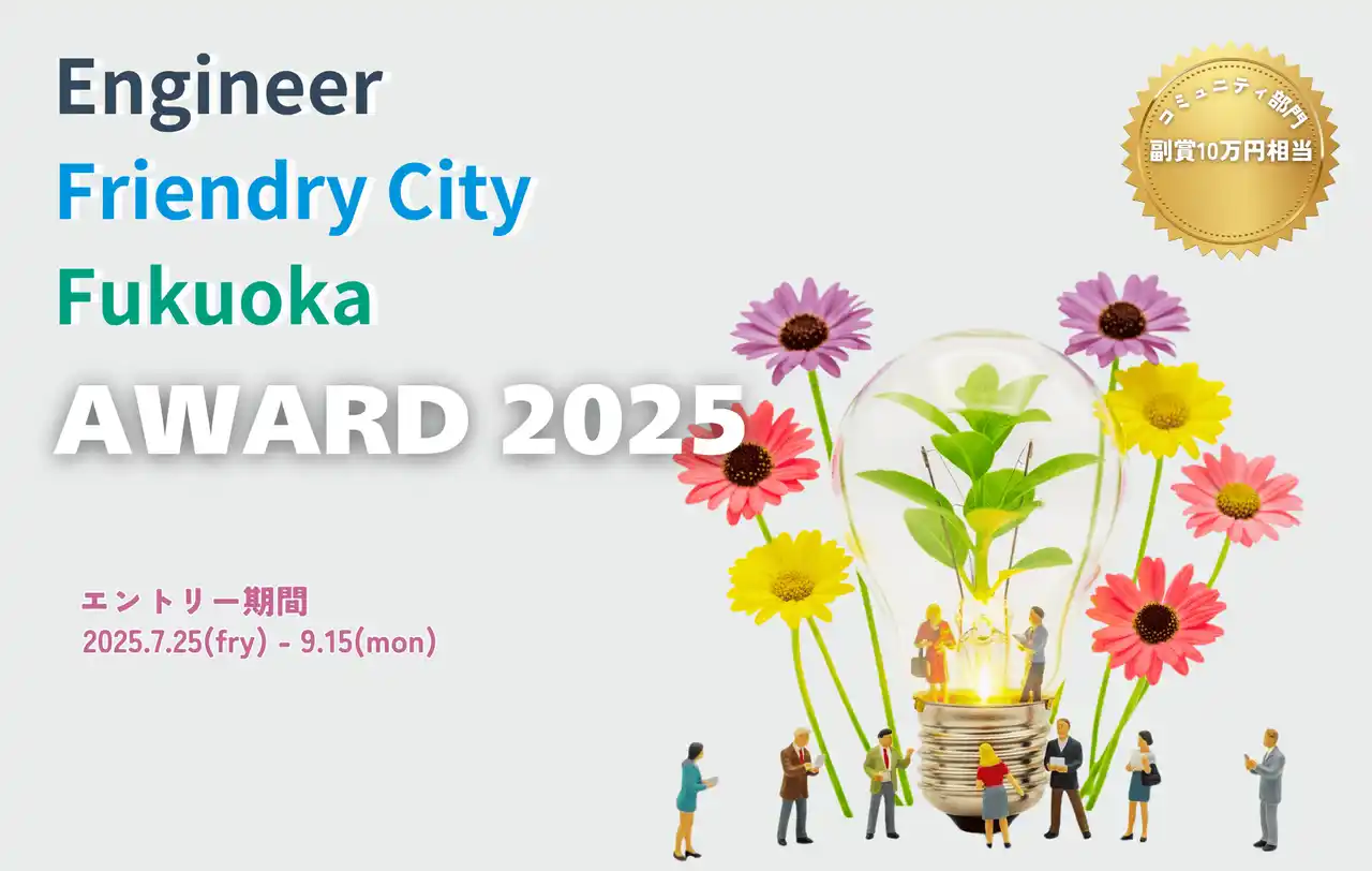 【エンジニアフレンドリーシティ福岡】 エンジニアフレンドリーシティ福岡アワード ２０２５ 開催！