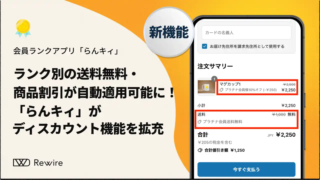 【株式会社リワイア】 ランク別の送料無料・商品割引が自動適用可能に！「らんキィ」がディスカウント機能を拡充