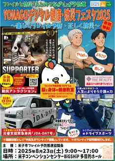 【ＳＯＭＰＯホールディングス株式会社】 ＹＯＮＡＧＯデジタル健康フェスタ～楽しくフレイル予防・正しく防災～の開催について