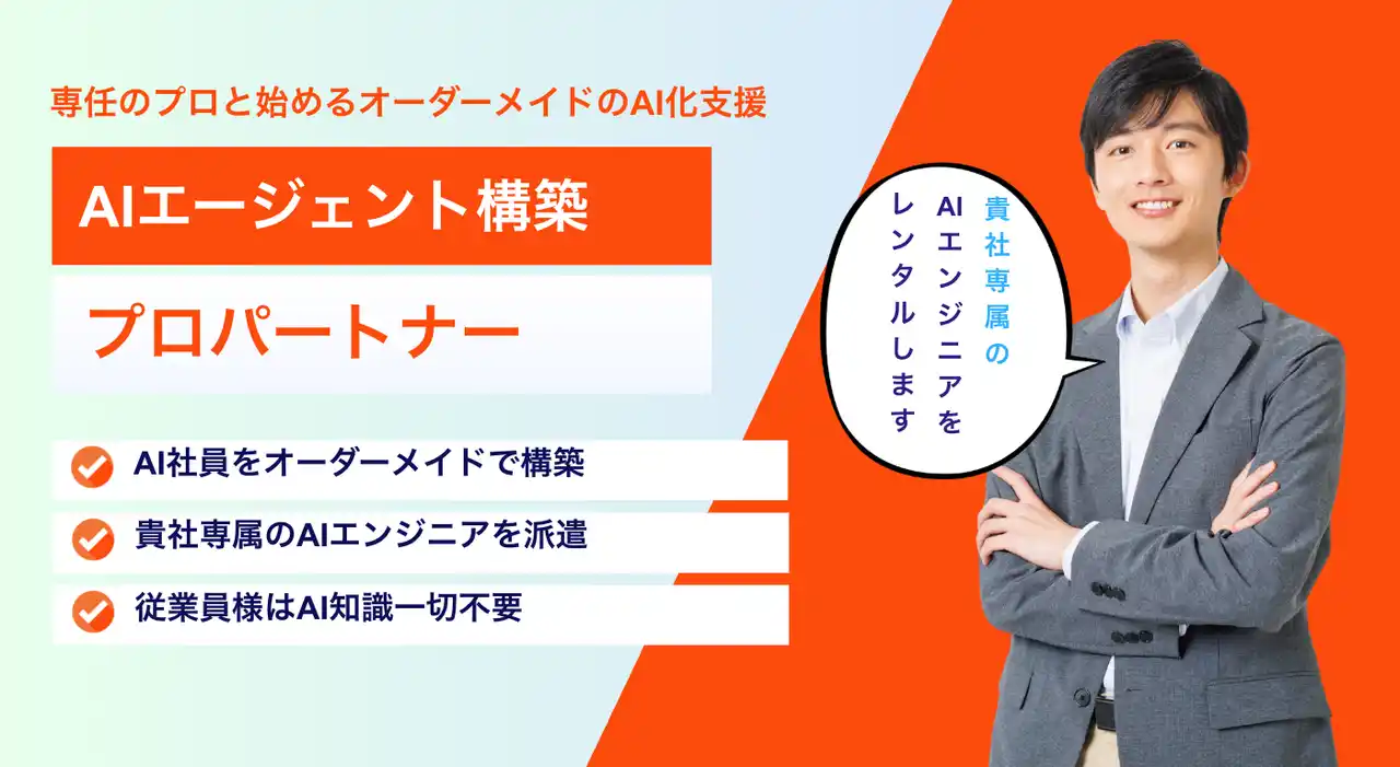 【株式会社AITECH】 ～あなたの会社にAIロボットを「無料」でお届け！～1ヶ月無料のオーダーメイドAI社員構築サービスを開始。