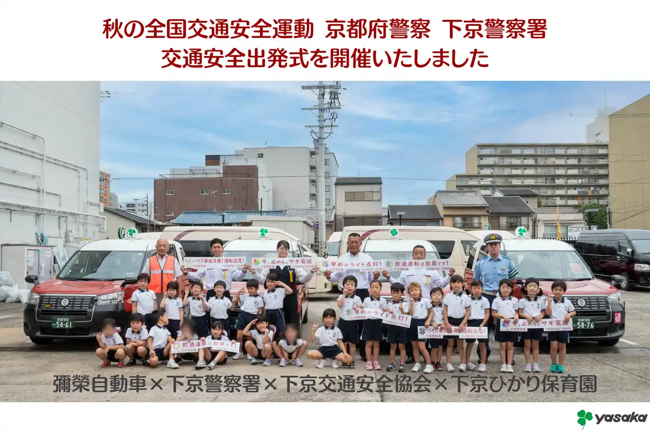 【彌榮自動車株式会社（ヤサカグループ本社）】 秋の全国交通安全運動 京都府警察 下京警察署 交通安全出発式を開催いたしました
