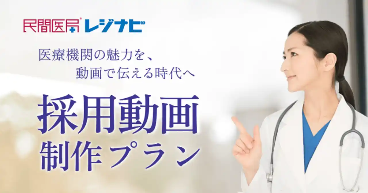 日本最大級の医学生・研修医向けサービス「レジナビ」にて、初期研修医・専攻医採用のための「採用動画制作プラン」を提供開始！