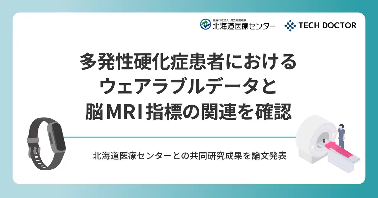 【株式会社テックドクター】 多発性硬化症患者におけるウェアラブルデータと脳MRI指標の関連を確認