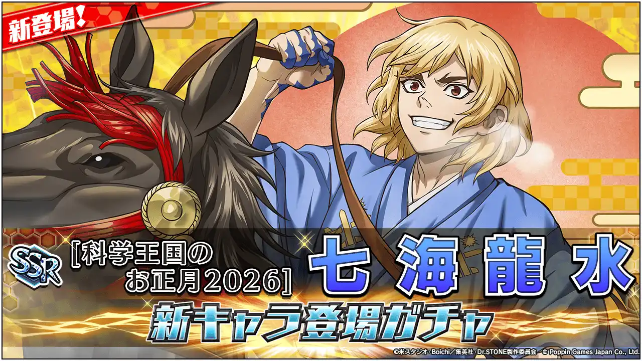 Dr.STONE バトルクラフト 新キャラ登場ガチャ及び最大3,000ジェムが貰える「2026新春ログインボーナス」開催