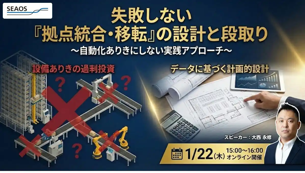 【2026/1/22 無料セミナー】シーオス、物流拠点の再編を成功に導く「失敗しない『拠点統合・移転』の設計と段取り」を開催