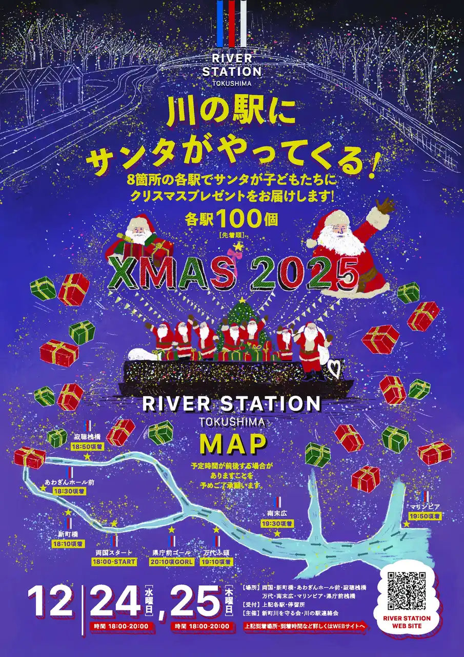 【徳島市】川の駅にサンタがやってくる！