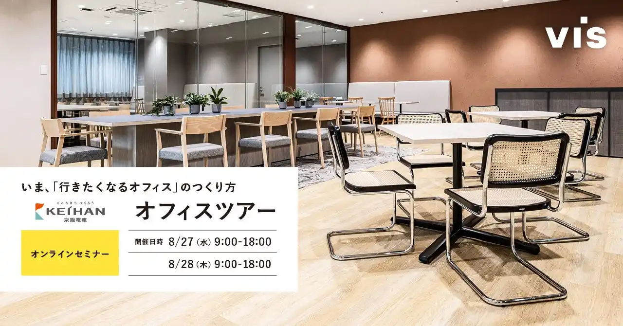【株式会社ヴィス】 ＜ヴィス＞いま、「行きたくなるオフィス」のつくり方 京阪電気鉄道オフィスツアー