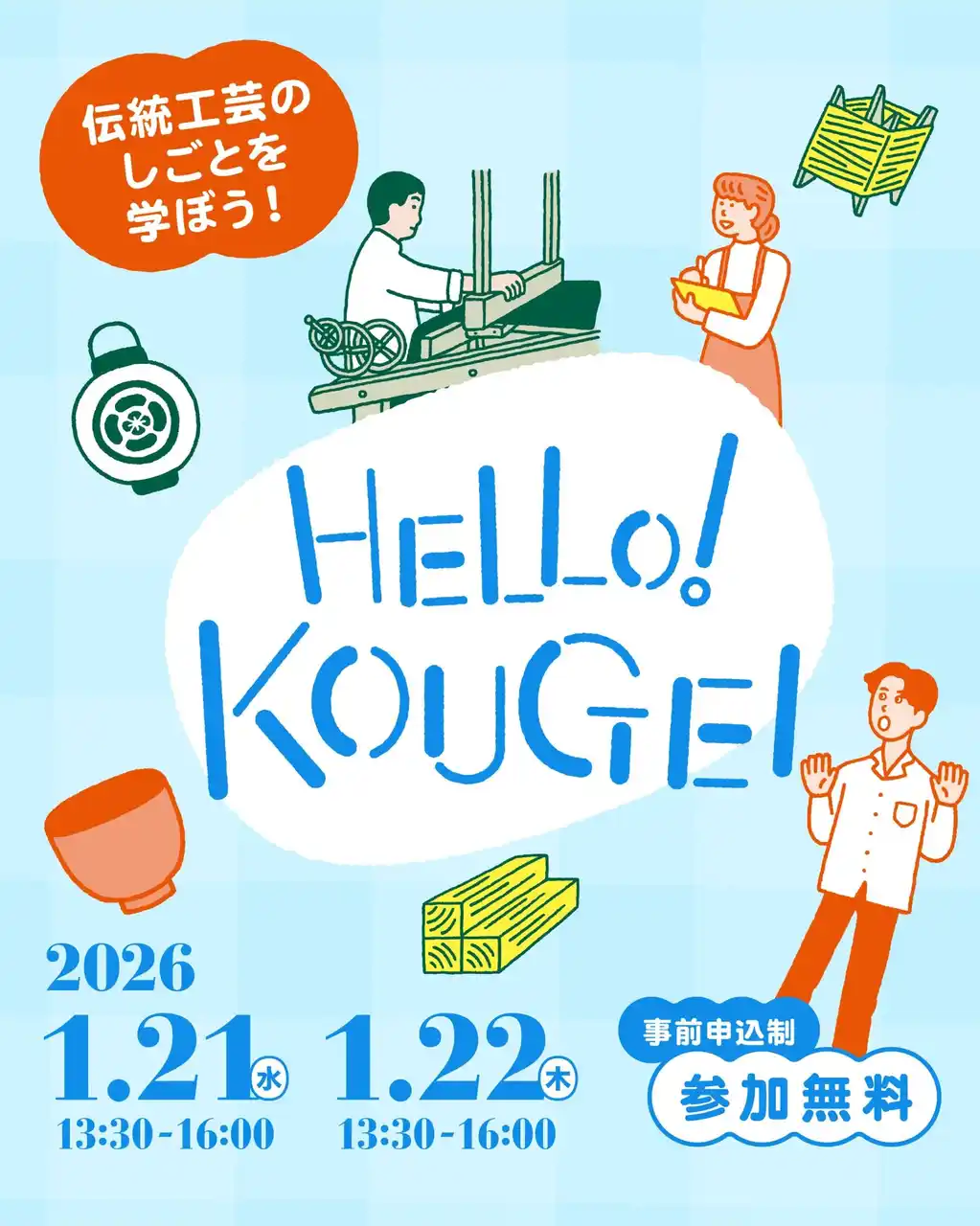 【株式会社 TAM】 伝統工芸の現場を訪ね、“ものづくりのしごと”を学ぶ「HELLO! KOUGEI 京都ものづくり見学プログラム」参加者募集開始