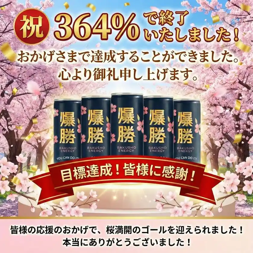 クラウドファンディング100万円突破、達成率364％を記録希少糖「アルロース」配合、砂糖・人工甘味料不使用の次世代応援ドリンク「爆勝エナジー」が1月26日より一般販売開始