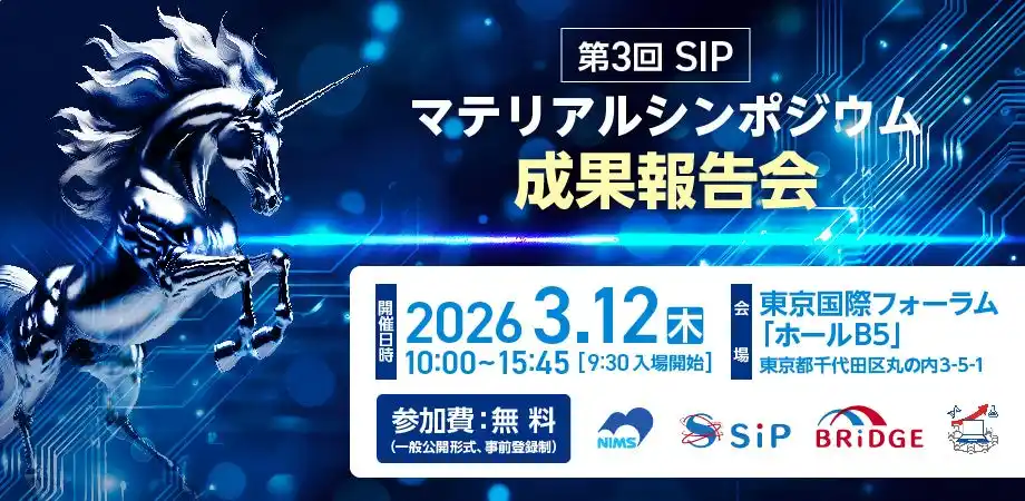 【3/12（水）開催】日経印刷株式会社、第3回SIPマテリアルシンポジウム「成果報告会」（主催：国立研究開発法人物質・材料研究機構｜NIMS）にて運営協力