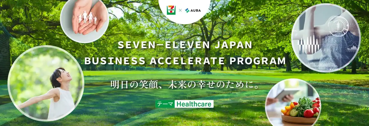 【セブン-イレブン・ジャパン × AUBA】”ワクワク”がコンセプトのオープンイノベーション「SEVEN‐ELEVEN JAPAN BUSINESS ACCELERATE PROGRAM」始動！