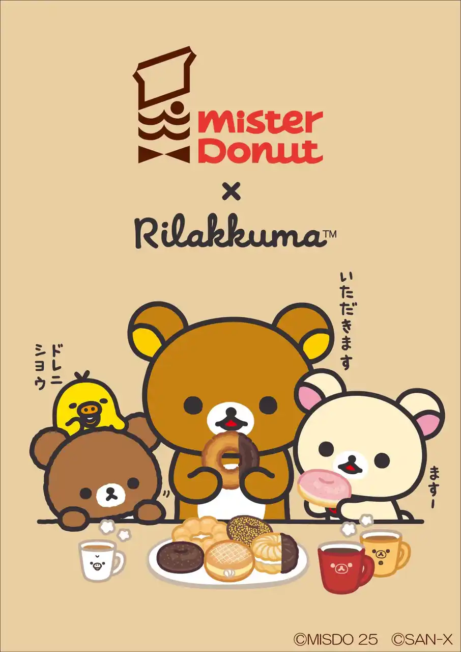 【サンエックス】 リラックマ×ミスタードーナツ 夢のコラボレーション！　リラックマたちがドーナツを食べている姿がかわいい各種アイテムを新発売！