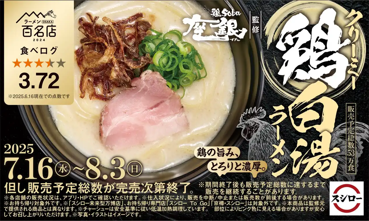 【株式会社あきんどスシロー】「スシロー×食べログ」全国名店監修シリーズ！大阪の人気ラーメンブランド“鶏soba座銀”監修「クリーミー鶏白湯ラーメン」が期間限定で登場！