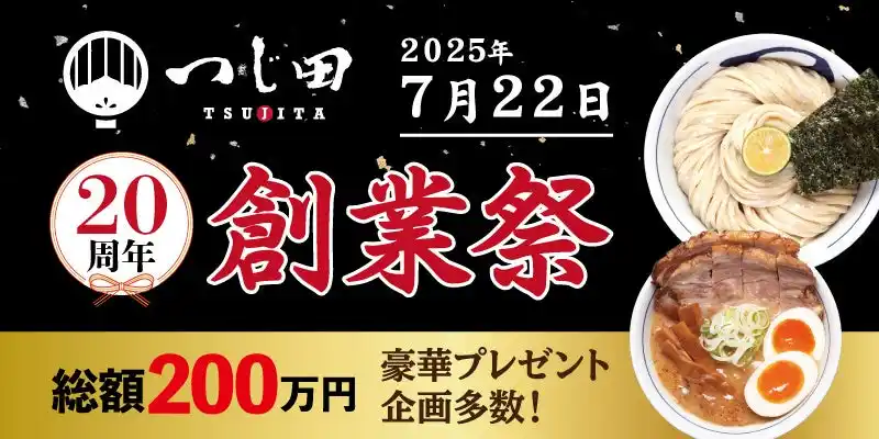 【総額200万円の豪華賞品が当たる！】『つじ田 創業20周年祭』を７月22日（火）より「つじ田」各店で開催
