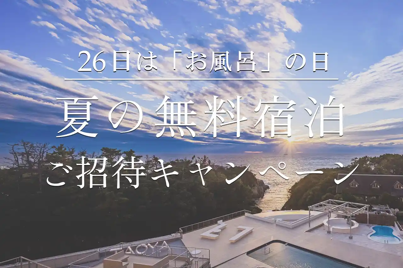 26日（ふろの日）はお風呂の日！TAOYA Instagram 夏の無料宿泊 ご招待キャンペーン！