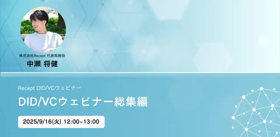【株式会社Recept】 【DID/VCウェビナー総集編】ウェビナーを9月16日(火)に開催いたします