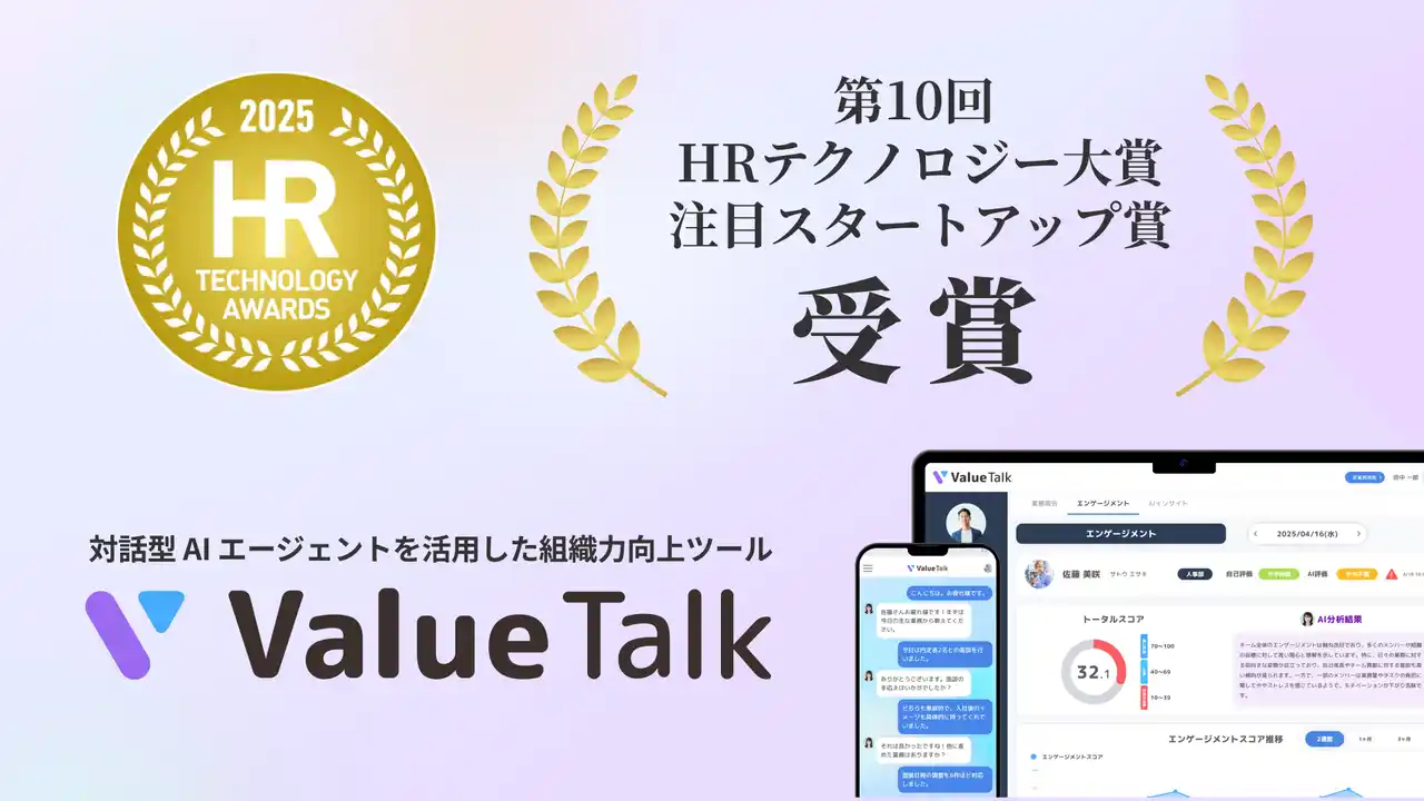 対話型AI で組織力を高める「 ValueTalk 」が「第10回 HRテクノロジー大賞」にて「注目スタートアップ賞」を受賞