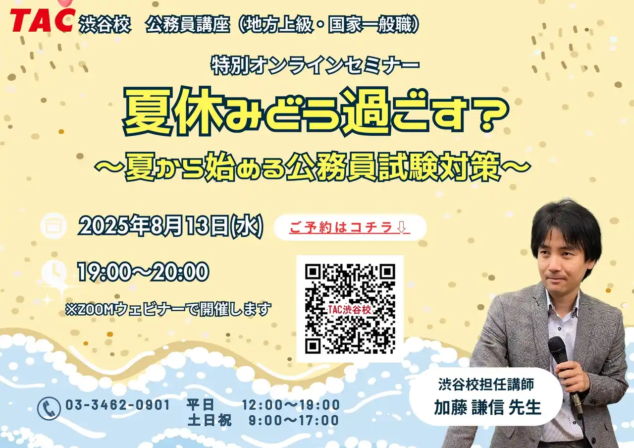 【TAC公務員】「夏休みどう過ごす？～夏から始める公務員試験対策～」を8/13（水）に開催