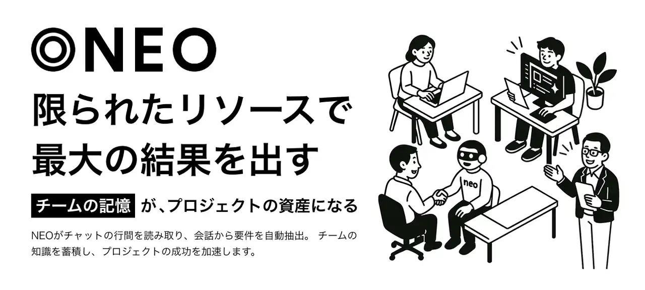 【フラグメント株式会社】 会話がプロジェクトを動かす -- 会話構造化AIエージェント【NEO】利用招待申請を開始