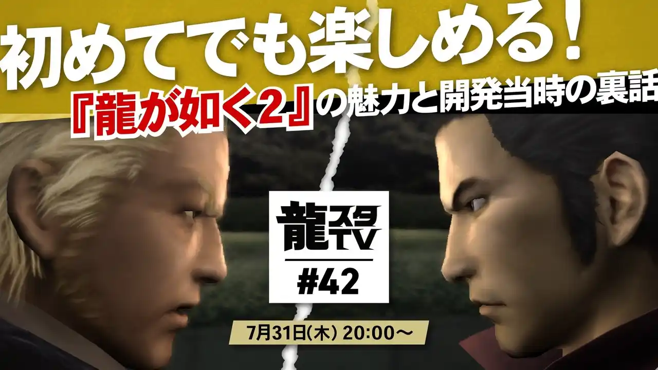 【株式会社セガ】 7月31日（木）配信の「龍スタTV」第42回はリニューアル初回放送！ガーリィレコードチャンネルをレギュラーにお迎えし、新コーナー「20周年特別企画！過去作超裏話」をお届け