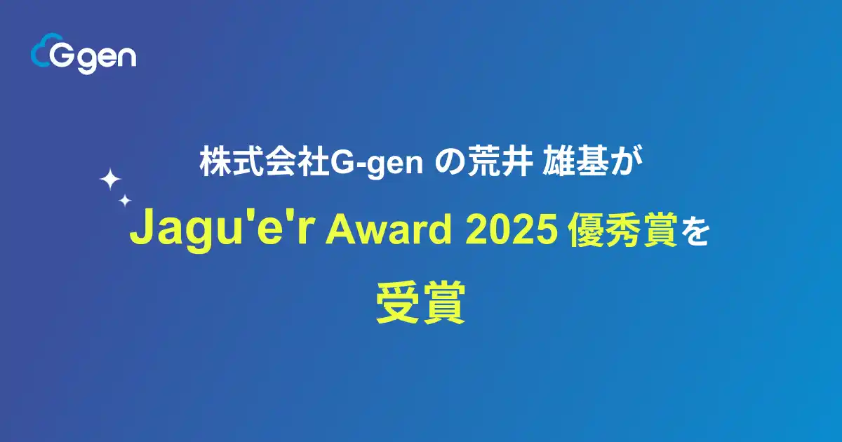 【株式会社G-gen】 株式会社G-gen の荒井雄基が Jagu’e’r Award 2025優秀賞を受賞しました
