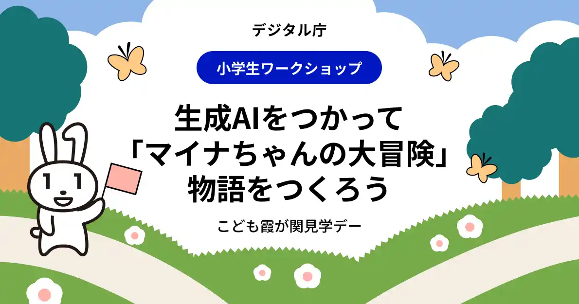【デジタル庁】 2025年度「こども霞が関見学デー」小学生対象 生成AIで物語を作るワークショップの募集を開始しました by PR TIMES