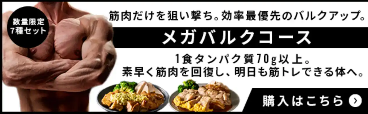 【たんぱく質の日に革命！】筋肉食堂DELIから“メガバルク”＆“ZENBパスタ”新登場