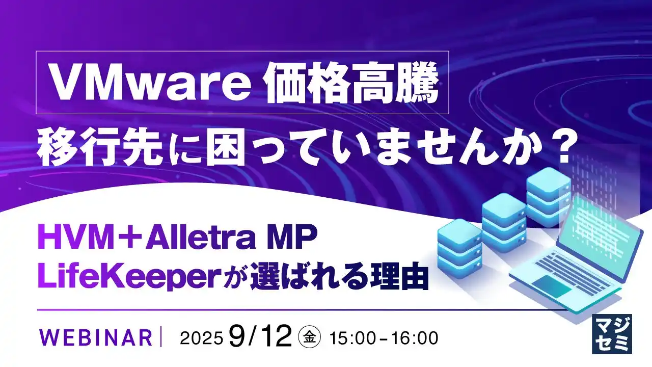 『VMware価格高騰、移行先に困っていませんか？』というテーマのウェビナーを開催