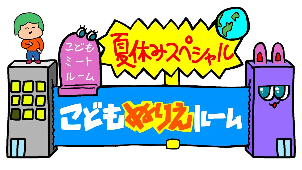 【吉本興業株式会社】 大阪府立江之子島文化芸術創造センター[enoco]では、8月にこどもミートルーム夏休みスペシャルとして「こどもぬりえルーム」を開催します。