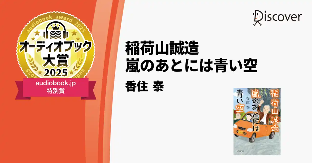 【株式会社ディスカヴァー・トゥエンティワン】 オーディオブック大賞2025 audiobook.jp特別賞受賞記念『稲荷山誠造』シリーズ2巻同時文庫化決定！