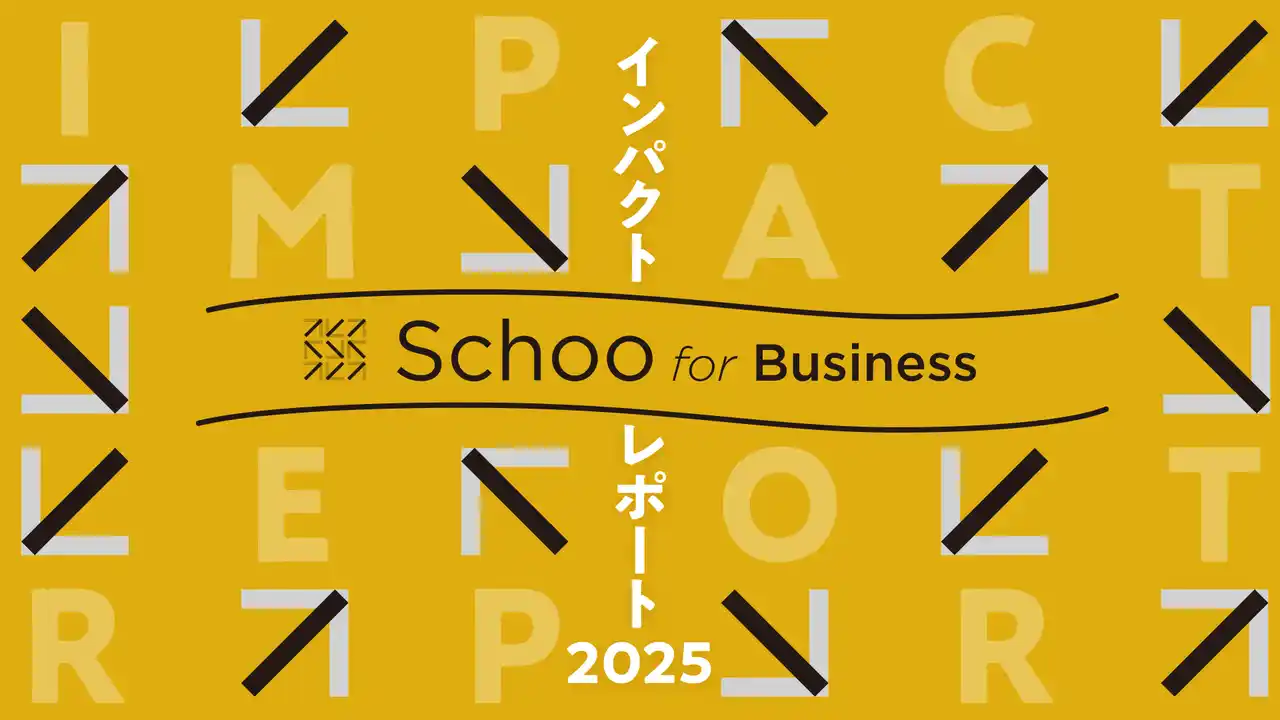 【株式会社Schoo】 「Schoo for Business インパクトレポート2025」を発行