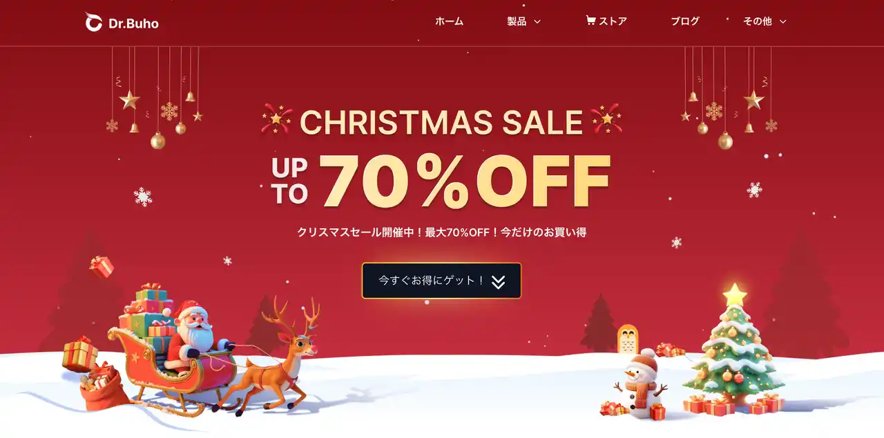 【Dr.Buho】クリスマス限定セール！BuhoCleaner、BuhoNTFSとBuhoLaunchpadなど、最大70%OFF