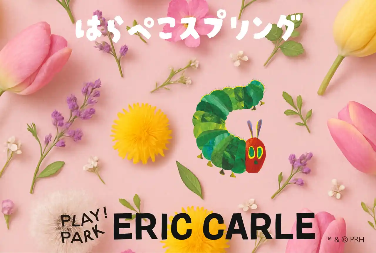 【エイアンドビーホールディングス株式会社】 3ヶ月限定、屋内でお花見気分が楽しめる！PLAY! PARK ERIC CARLE 春イベント「はらぺこスプリング」開催