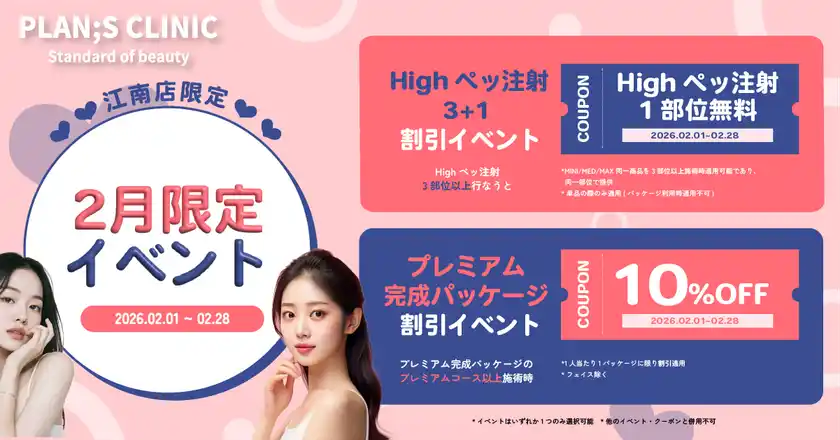 PLAN;S CLINICから2月限定イベントのお知らせHighペッ注射＆ボディ完成パッケージ割引