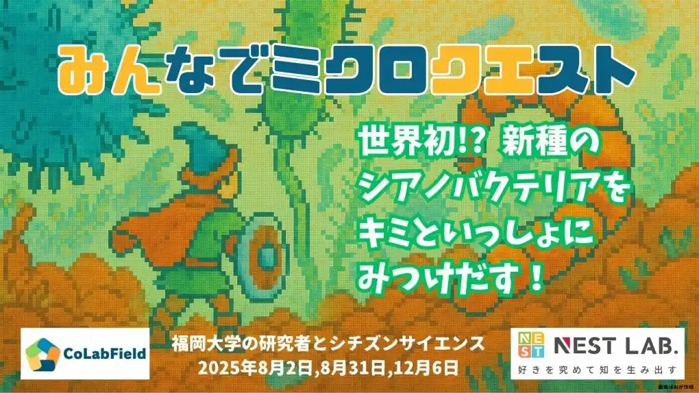 【株式会社NEST EdLAB】 小学生から本格シチズンサイエンスに挑戦！ NEST LAB.と福岡大学が連携、「みんなでミクロクエスト」始動-