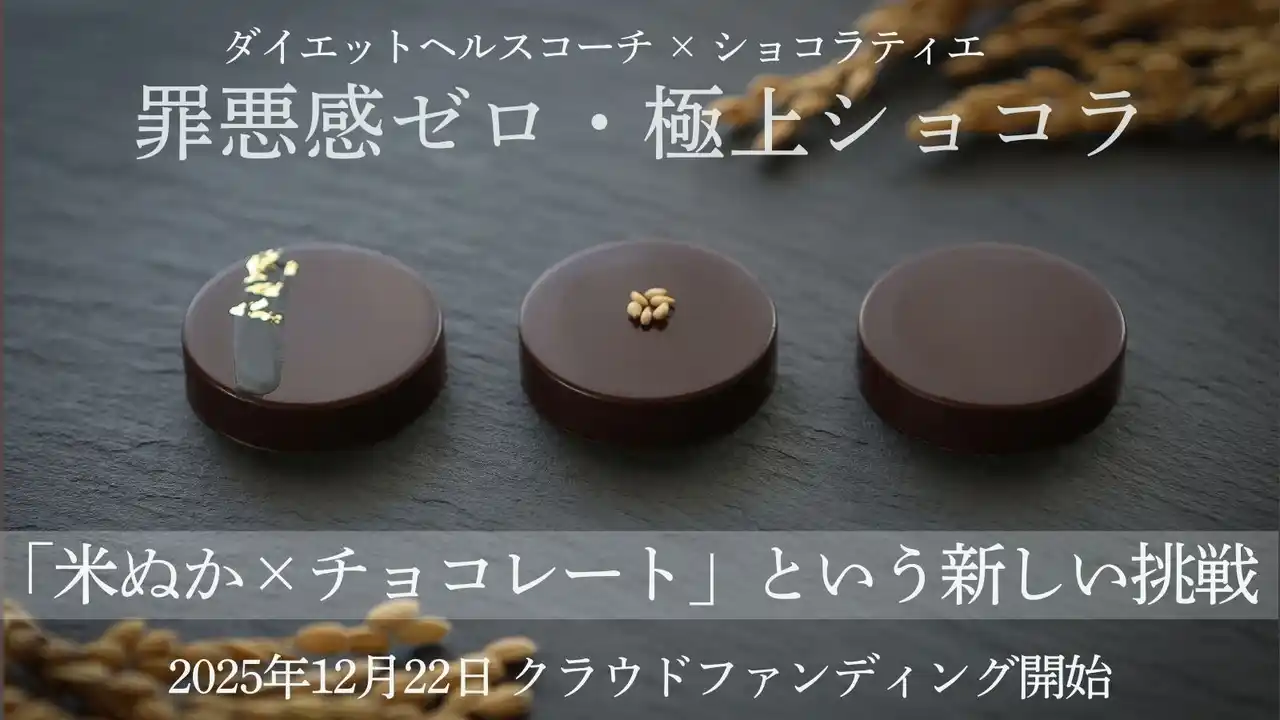 【合同会社wellty】 美容も健康も農家も守る――罪悪感ゼロ！栄養満点の「米ぬかチョコ」がクラファンで先行登場！