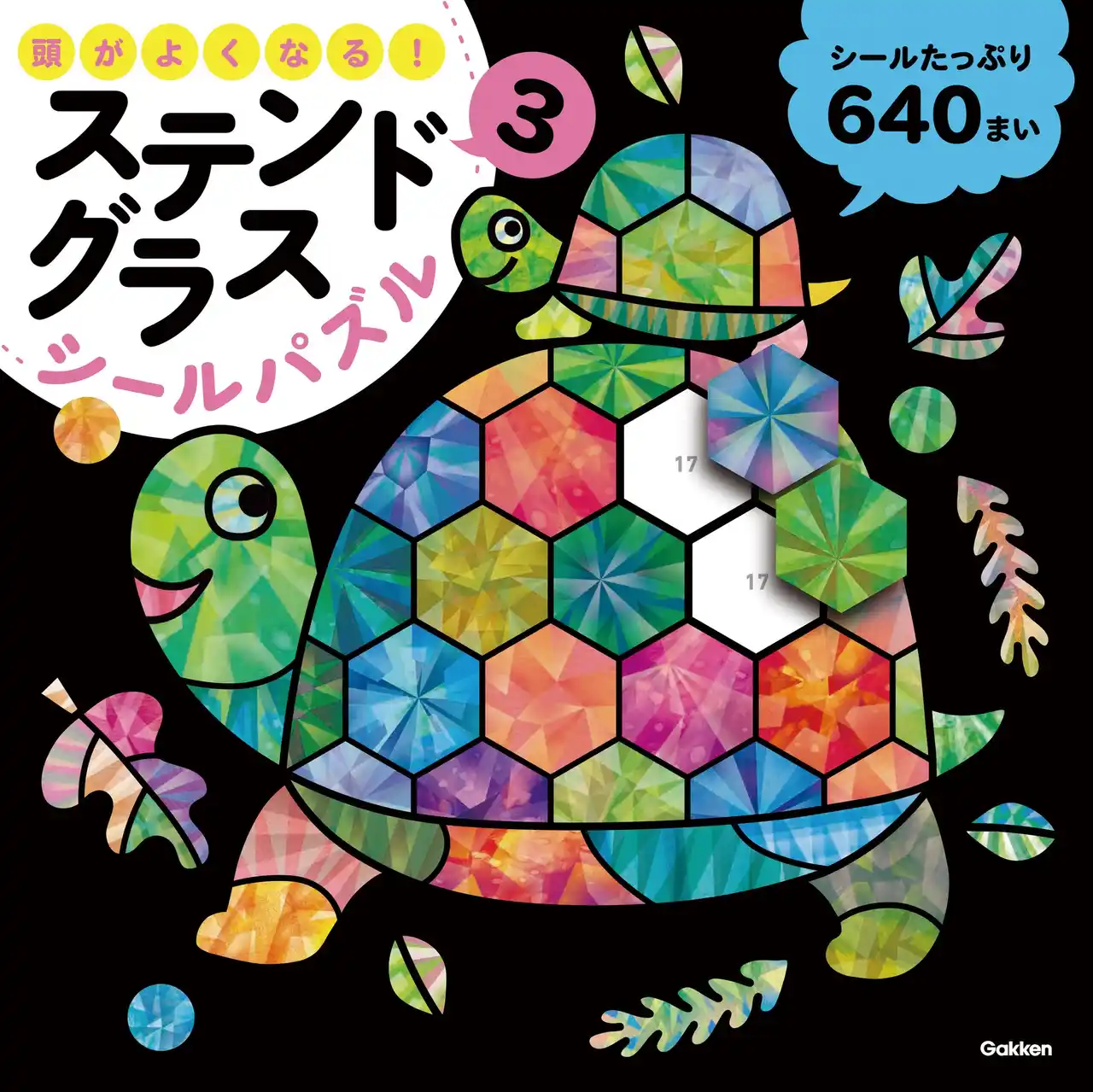 【シリーズ累計16万部突破】元祖「ステンドグラスシールパズル」から、待望の第3弾が発売！　SNSで超話題『頭がよくなる！ステンドグラスシールパズル3』