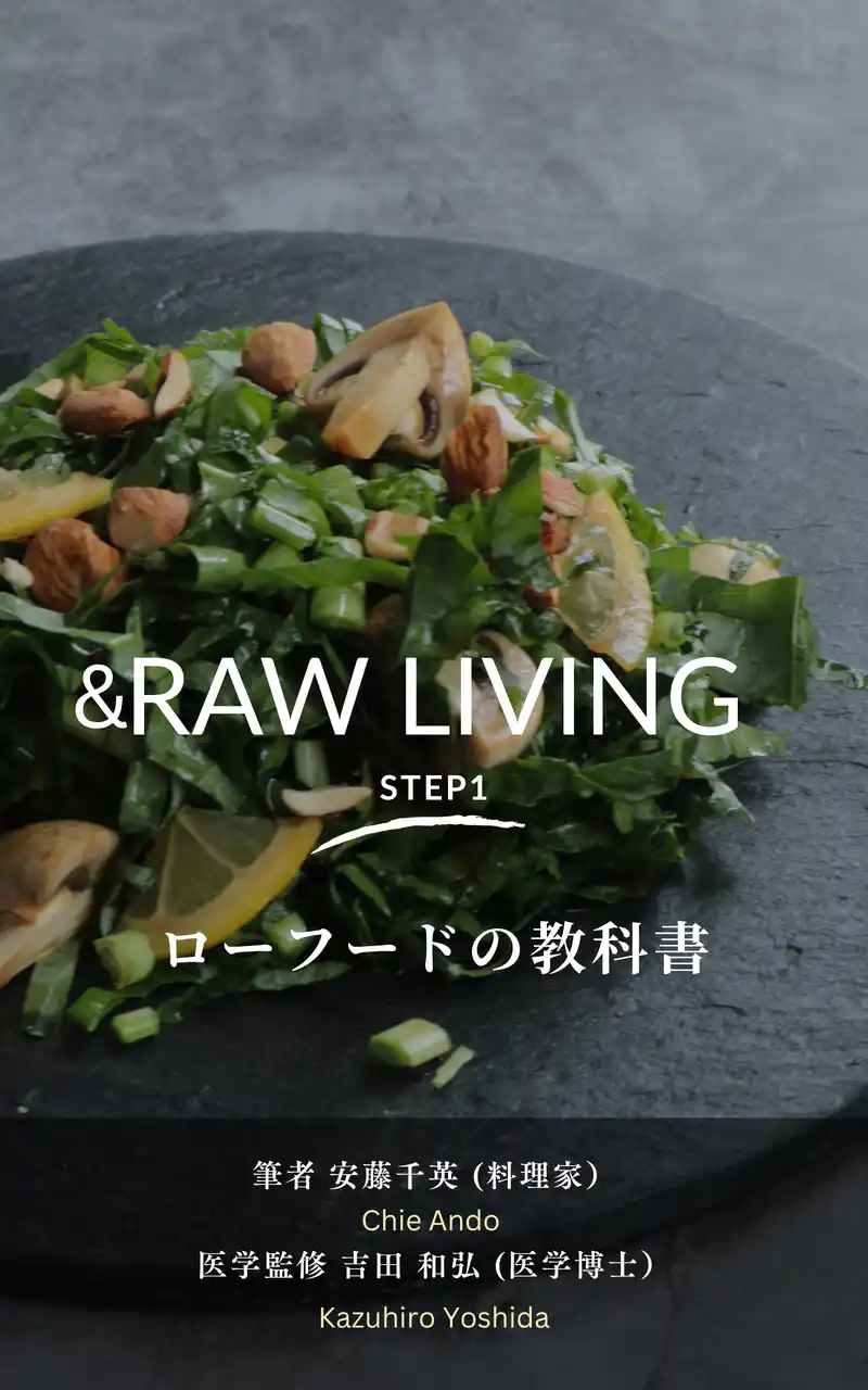 『&RAW LIVING Step1』 医師監修のローフード実践本がカテゴリーランキング1位獲得! “細胞から整える3週間セルフケアプログラム”に注目集まる