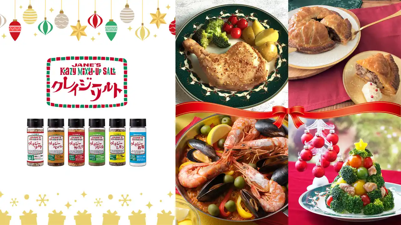 簡単に味付けが決まる「万能調味料」はパーティーシーンでも人気！ クリスマスにまつわる「クレイジーソルト」のエピソードもご紹介