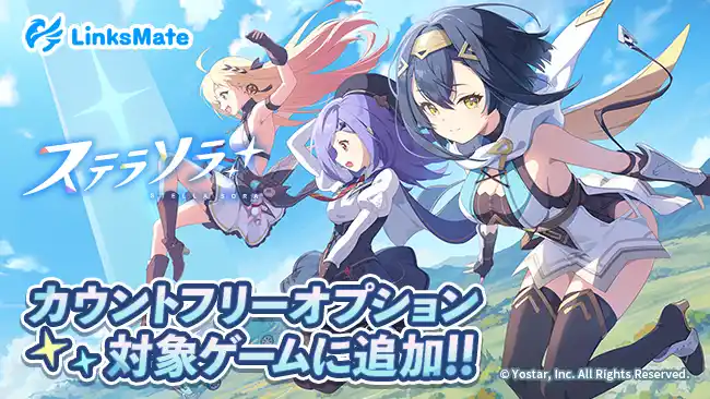 【株式会社LogicLinks】 『ステラソラ』がMVNOサービス「LinksMate（リンクスメイト）」のカウントフリーオプション対象コンテンツとして2025年12月23日（火）より追加！