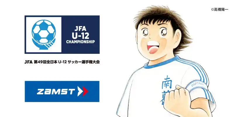 【日本シグマックス株式会社】 ザムスト、昨年に続き「JFA 第49回全日本U-12サッカー選手権大会」の「U-12カテゴリーパートナー」に