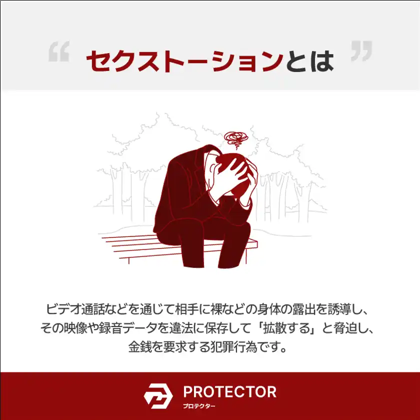 セクストーション発生から解決まで1