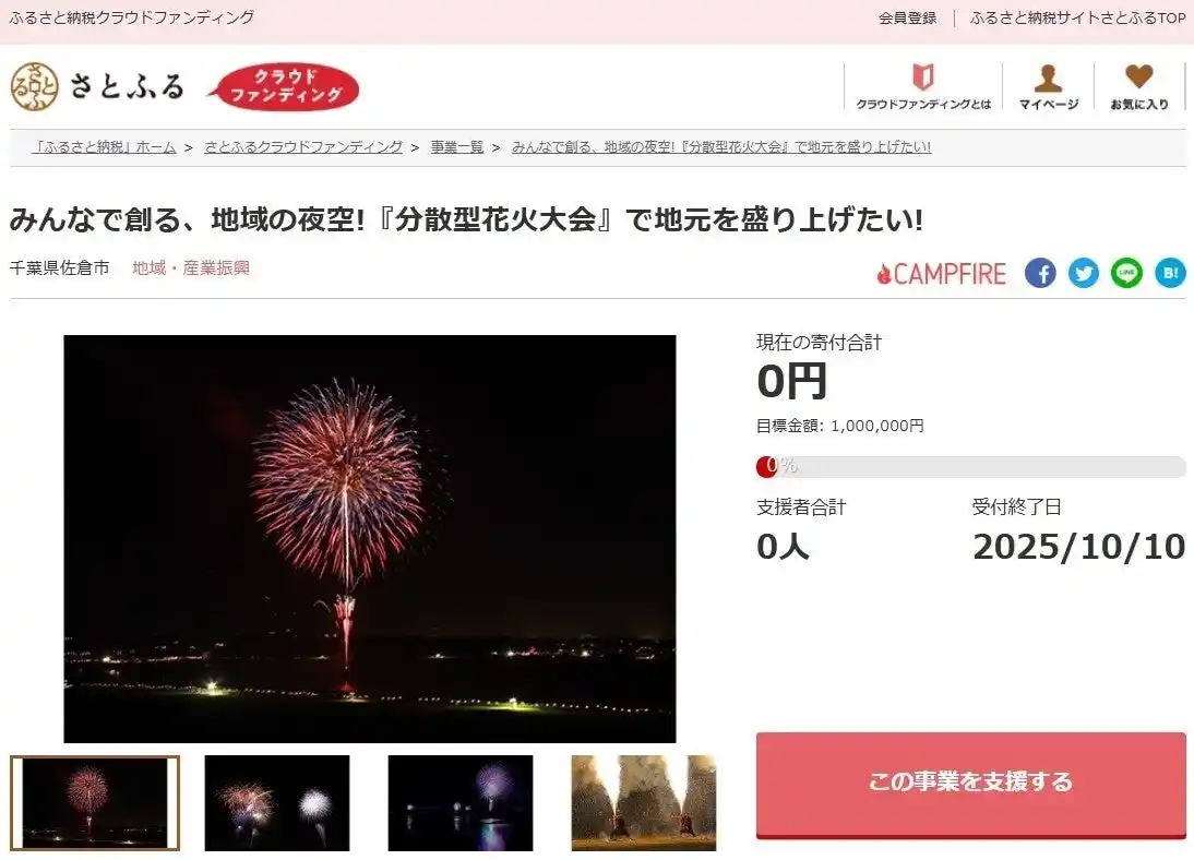 千葉県佐倉市とさとふる、市内11か所で同時に花火を打ち上げる「分散型」佐倉市民花火大会開催のため、寄付受け付けを開始