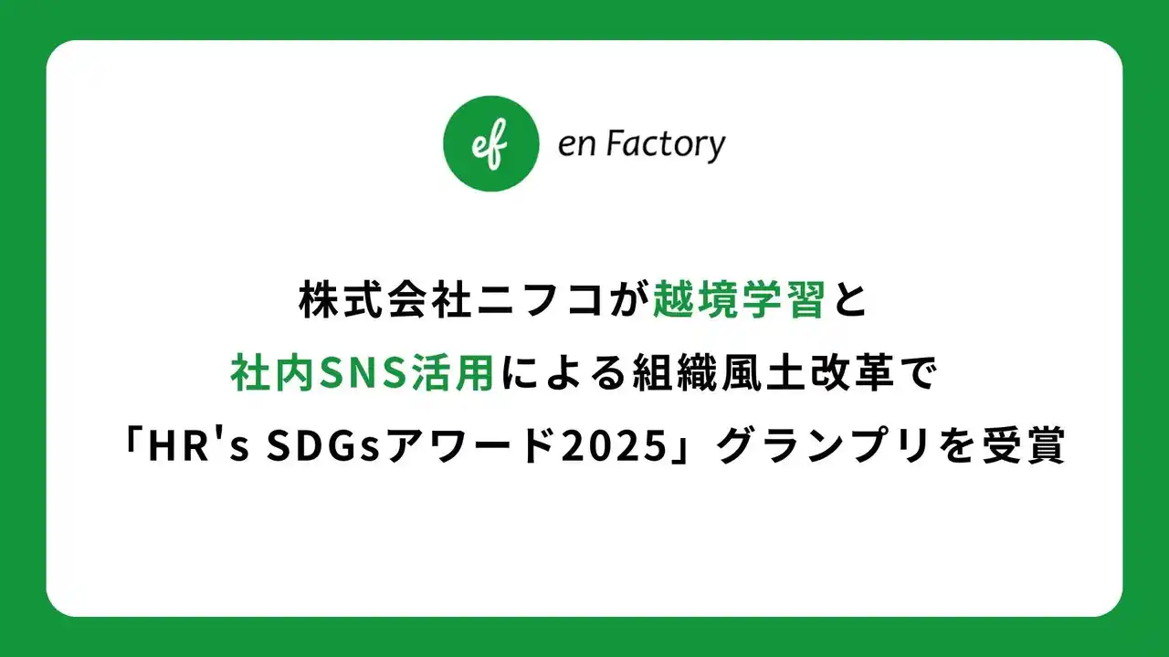 株式会社ニフコが越境学習と社内SNS活用による組織風土改革で「HR's SDGsアワード2025」グランプリを受賞