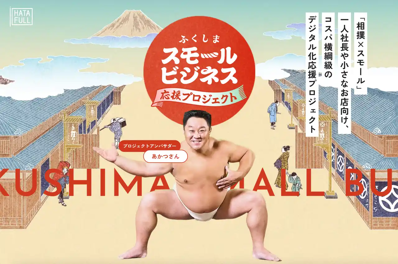 すもう芸人・あかつさんがアンバサダーに就任！福島県内の中小企業向けデジタル化支援「ふくしまスモールビジネス応援プロジェクト」始動