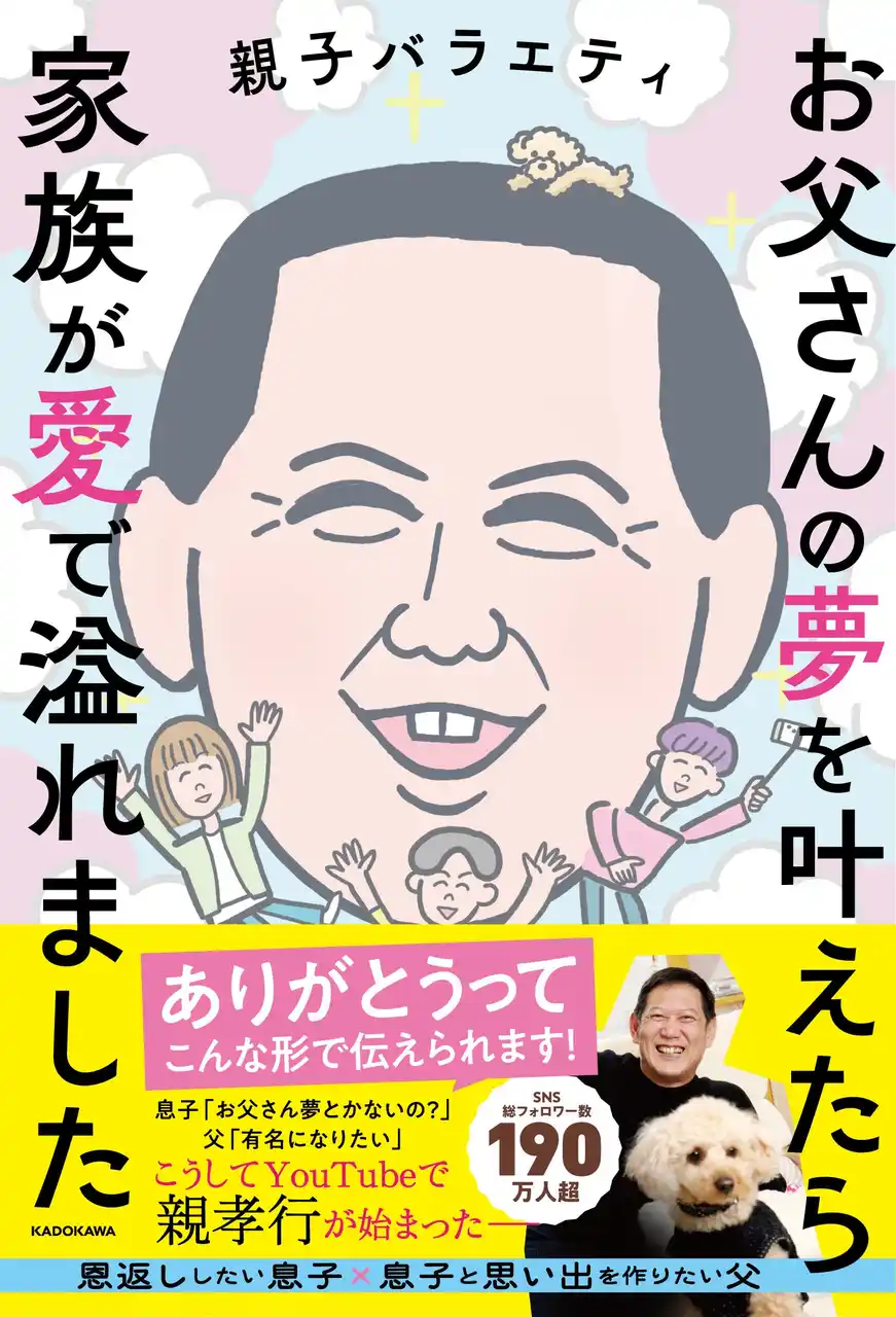 チャンネル登録者数61万人超！　親孝行系YouTuber「親子バラエティ」初エッセイ『お父さんの夢を叶えたら家族が愛で溢れました』が重版決定！