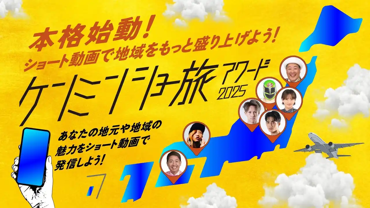 全国の“ケンミン愛”がショート動画で集結！『ケンミンショー旅アワード2025』賞金100万円の授賞式開催を決定し本格始動！
